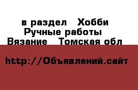  в раздел : Хобби. Ручные работы » Вязание . Томская обл.